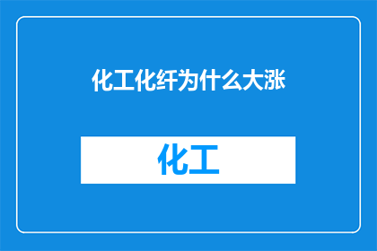 化工化纤为什么大涨(化工化纤市场为何出现显著上涨？)