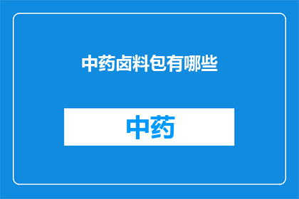 中药卤料包有哪些(中药卤料包包含哪些成分？)
