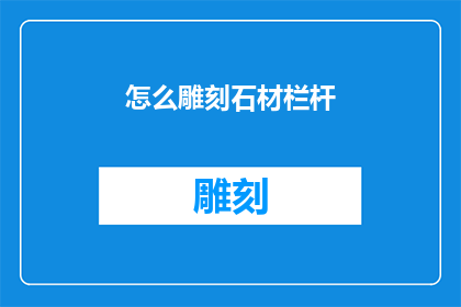 怎么雕刻石材栏杆(如何精确雕刻出令人叹为观止的石材栏杆？)