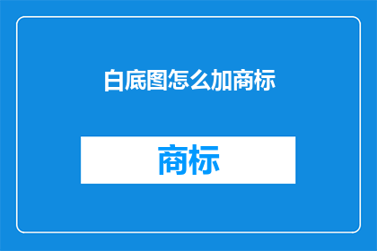 白底图怎么加商标(如何将白底图添加商标？)