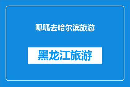 呱呱去哈尔滨旅游(你计划去哈尔滨旅游吗？)