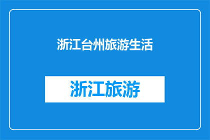 浙江台州旅游生活(探索浙江台州：一个旅游胜地的生活体验)