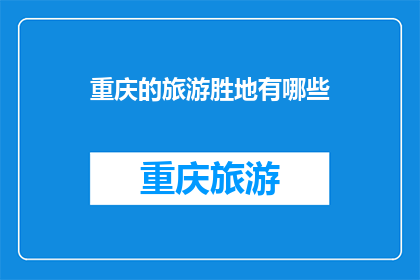 重庆的旅游胜地有哪些(重庆的旅游胜地有哪些？)