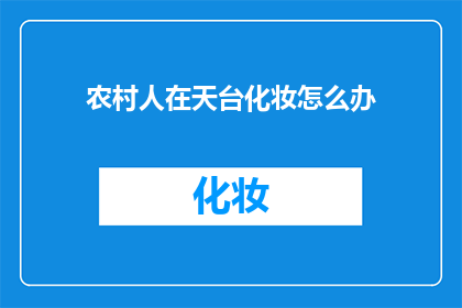 农村人在天台化妆怎么办(农村人在城市天台化妆：面临哪些挑战与应对策略？)