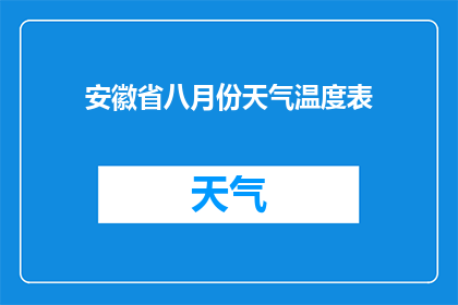 安徽省八月份天气温度表(安徽省八月份的天气温度如何？)