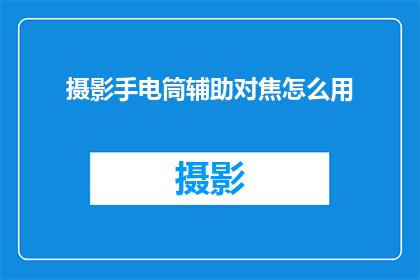 摄影手电筒辅助对焦怎么用(如何有效利用摄影手电筒进行辅助对焦？)