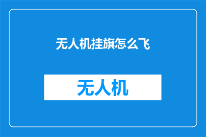 无人机挂旗怎么飞