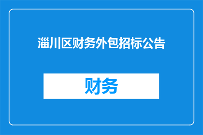 淄川区财务外包招标公告(如何有效实施淄川区财务外包招标？)