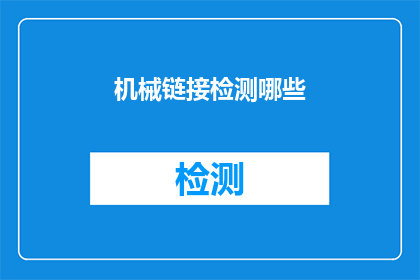 机械链接检测哪些(机械链接检测的范畴究竟包括哪些关键要素？)