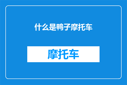 什么是鸭子摩托车(鸭子摩托车是什么？探索这一独特交通工具的奥秘)