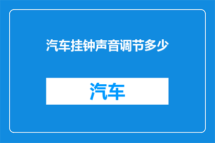 汽车挂钟声音调节多少(汽车挂钟声音调节多少？如何调整以获得最佳听觉体验？)