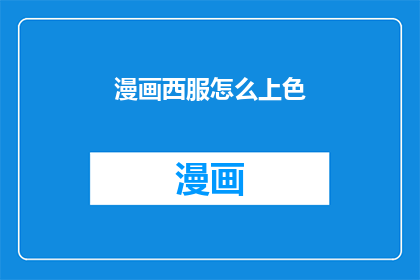 漫画西服怎么上色(如何为漫画西服精心上色？)