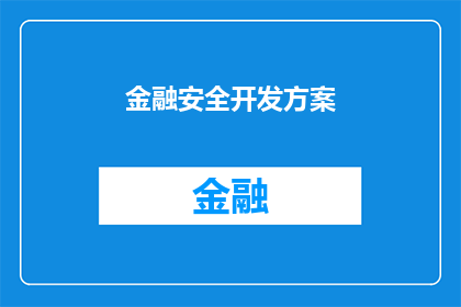 金融安全开发方案(如何制定一个全面的金融安全开发方案？)