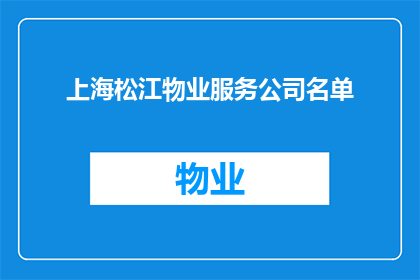 上海松江物业服务公司名单(上海松江区物业服务公司名单：您知道哪些是值得推荐的吗？)
