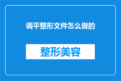 调平整形文件怎么做的(如何制作精确调整和整形的文件？)