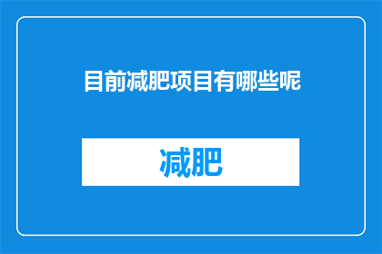 目前减肥项目有哪些呢(目前有哪些流行的减肥项目？)