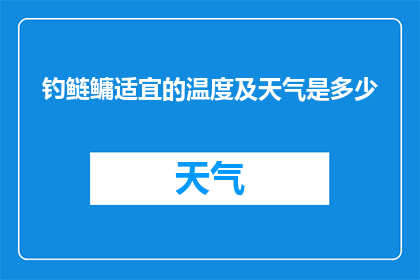 钓鲢鳙适宜的温度及天气是多少(钓鲢鳙的理想水温及天气条件是什么？)