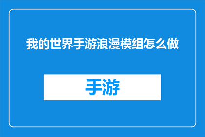 我的世界手游浪漫模组怎么做(如何制作我的世界手游中的浪漫模组？)