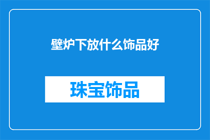 壁炉下放什么饰品好(壁炉下摆放什么饰品好？)
