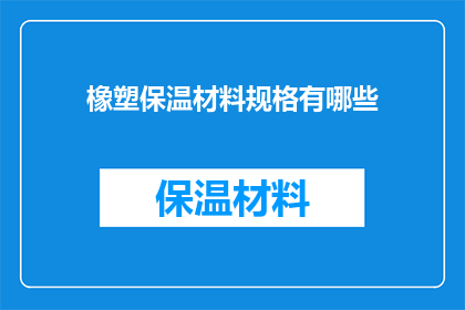 橡塑保温材料规格有哪些(橡塑保温材料规格有哪些？)