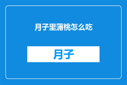 月子里蒲桃怎么吃(月子期间如何正确食用蒲桃？)