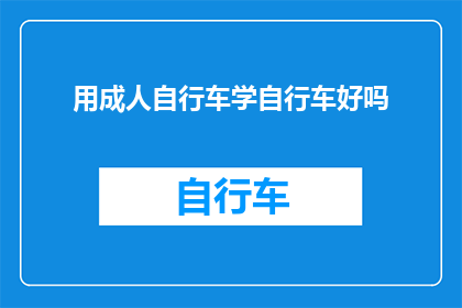 用成人自行车学自行车好吗(成人能否通过学习成人自行车来掌握骑行技巧？)