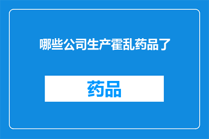 哪些公司生产霍乱药品了(哪些公司负责生产治疗霍乱的药品？)