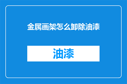 金属画架怎么卸除油漆(如何安全地卸下金属画架上的油漆？)