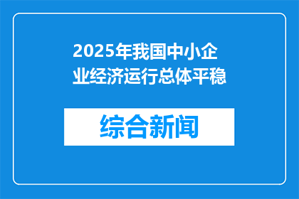 2025年我国中小企业经济运行总体平稳