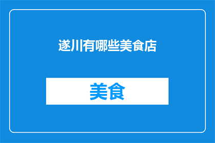遂川有哪些美食店(遂川美食店有哪些？)