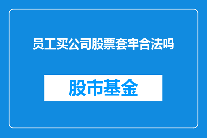 员工买公司股票套牢合法吗(员工购买公司股票是否构成合法套牢行为？)