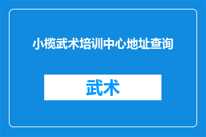 小榄武术培训中心地址查询(如何查询小榄武术培训中心的详细地址？)