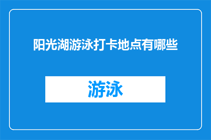 阳光湖游泳打卡地点有哪些(阳光湖游泳打卡地点有哪些？)