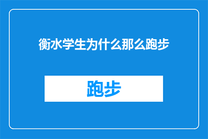 衡水学生为什么那么跑步(衡水学生为何如此热衷于跑步？)