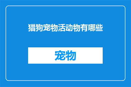 猎狗宠物活动物有哪些(猎狗宠物活动物有哪些？)