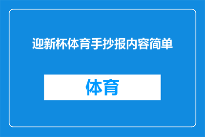 迎新杯体育手抄报内容简单(如何制作一份既吸引人又充满创意的迎新杯体育手抄报？)