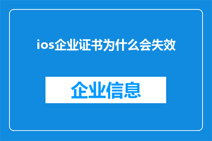ios企业证书为什么会失效(企业iOS证书为何会失效？)