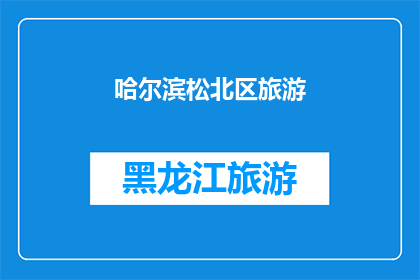 哈尔滨松北区旅游(哈尔滨松北区旅游：您是否已经探索过这片迷人的土地？)