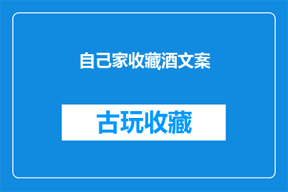 自己家收藏酒文案(自家珍藏的酒，是否值得一品？)