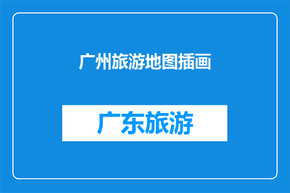 广州旅游地图插画(广州旅游地图插画：探索这座城市的视觉之旅)