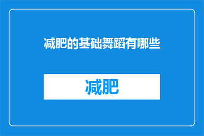 减肥的基础舞蹈有哪些(减肥过程中，有哪些基础舞蹈推荐？)