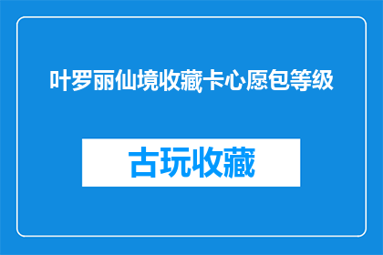 叶罗丽仙境收藏卡心愿包等级(叶罗丽仙境收藏卡心愿包等级，你期待的级别是哪一个？)
