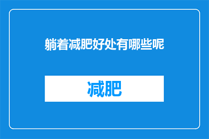 躺着减肥好处有哪些呢(躺着减肥的好处有哪些？)