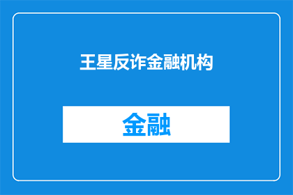 王星反诈金融机构(王星反诈金融机构：您是否了解如何识别和防范金融诈骗？)