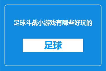 足球斗战小游戏有哪些好玩的(足球斗战小游戏：哪些玩法最令人兴奋？)