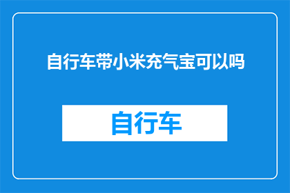 自行车带小米充气宝可以吗(自行车是否适合携带小米充气宝？)