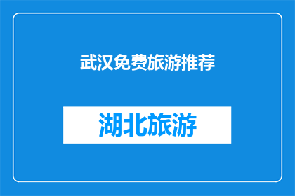武汉免费旅游推荐(武汉免费旅游推荐：您是否已经探索了这座城市的免费景点？)