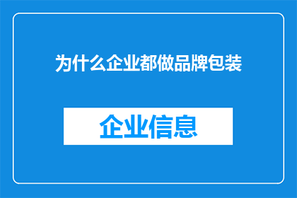为什么企业都做品牌包装(为什么企业纷纷投身于品牌包装的洪流中？)