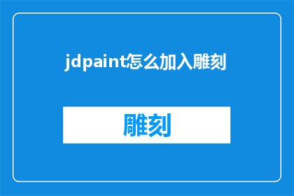 jdpaint怎么加入雕刻(如何将JDPaint工具集成到雕刻过程中？)