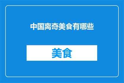 中国离奇美食有哪些(中国美食界中有哪些令人难以置信的奇异佳肴？)